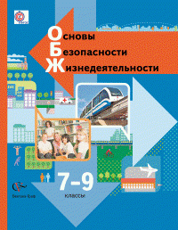 7-9 кл. Виноградова Н.Ф., Смирнов Д.В., Сидоренко Л.В., Таранин А.Б. Основы безопасности жизнедеятельности. Учебник (Новинка) (ФГОС)