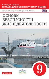 Латчук,Миронов.Тетрадь для оценки кач.знаний по ОБЖ. 9кл. ФГОС ВЕРТИКАЛЬ