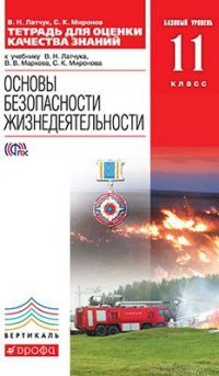 Латчук,Миронов.Тетрадь для оценки кач.знаний по ОБЖ. 11кл. ФГОС ВЕРТИКАЛЬ