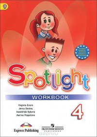 Spotlight 4: Workbook / Английский язык. 4 класс. Рабочая тетрадь