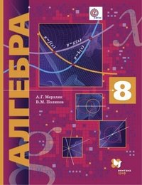 8 кл. Мерзляк А.Г., Поляков В.М. Алгебра. Учебник (для углубленного изучения) (Новинка) (ФГОС)