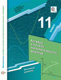 11 кл. Мерзляк А.Г., Полонский В.Б., Якир М.С., Номировский Д.А. Алгебра и начала математического анализа. Учебник (базовый уровень) (Новинка) (ФГОС)