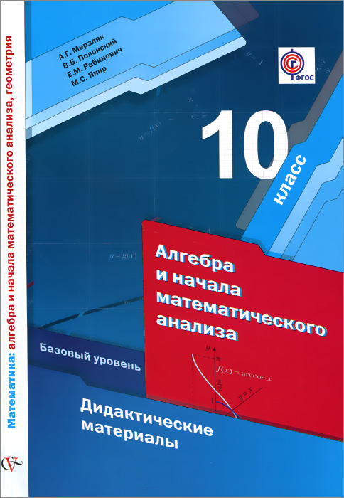 10 кл. Мерзляк А.Г., Полонский В.Б., Якир М.С., Рабинович Е.М. Алгебра и начала математического анализа. Дидактические материалы (базовый уровень) (