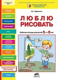 Люблю рисовать. Рабочая тетрадь для детей 5-6 лет. Дрезнина М.Г