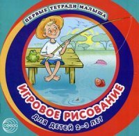 Игровое рисование для детей 2-3 лет