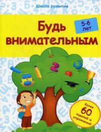 Будь внимательным: 5-6 лет