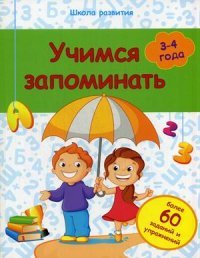 Учимся запоминать. Для детей 3-4 лет