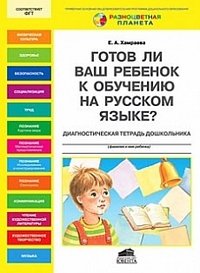 Готов ли Ваш ребенок к обучению на русском языке? Диагностическая тетрадь дошкольника 6-7 лет. Хамраева Е.А