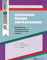 Основное общее образование. Федеральный государственный образовательный стандарт. Сборник нормативно-правовых материалов