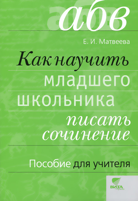 Как научить младшего школьника писать сочинение