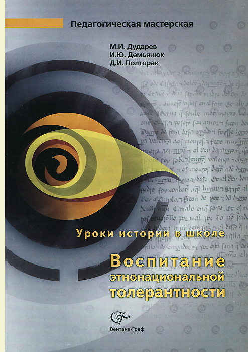 Уроки истории в школе. Воспитание этнонациональной толерантности