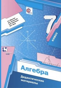 7 кл. Мерзляк А.Г., Полонский В.Б., Якир М.С. Алгебра. Дидактические материалы (ФГОС)