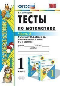 Тесты по математике. 1 класс. Часть 2