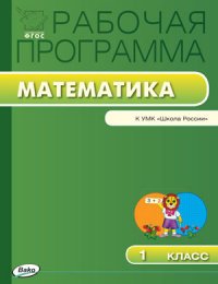 Математика. 1 класс. Рабочая программа. К УМК М. И. Моро