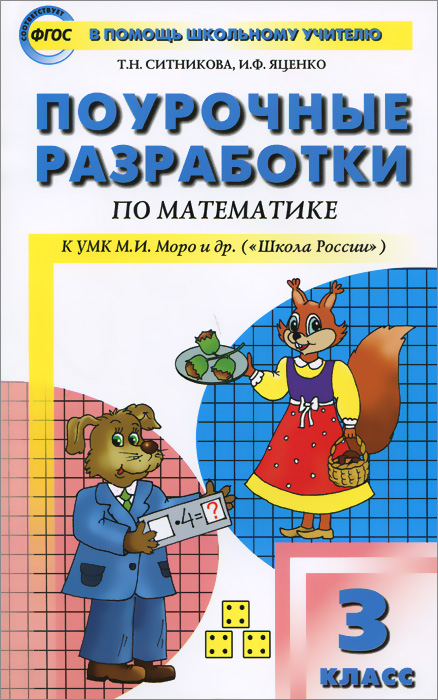 ПШУ 3 кл. Поурочные разработки по математике к УМК Моро (Школа России) ФГОС. Ситникова Т.Н