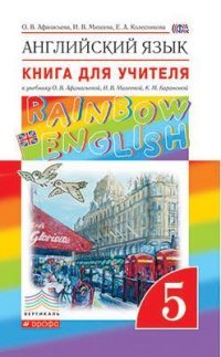 Английский язык. 5 класс. Книга для учителя. К учебнику О. В. Афанасьевой, И. В. Михеевой, К. М. Барановой