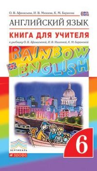 Английский язык. 6 класс. Книга для учителя. К учебнику О. В. Афанасьевой, И. В. Михеевой, К. М. Барановой