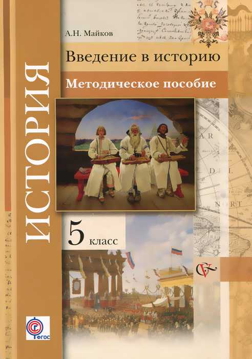 5кл. Майков А.Н. История. Методическое пособие (Новинка) (ФГОС)