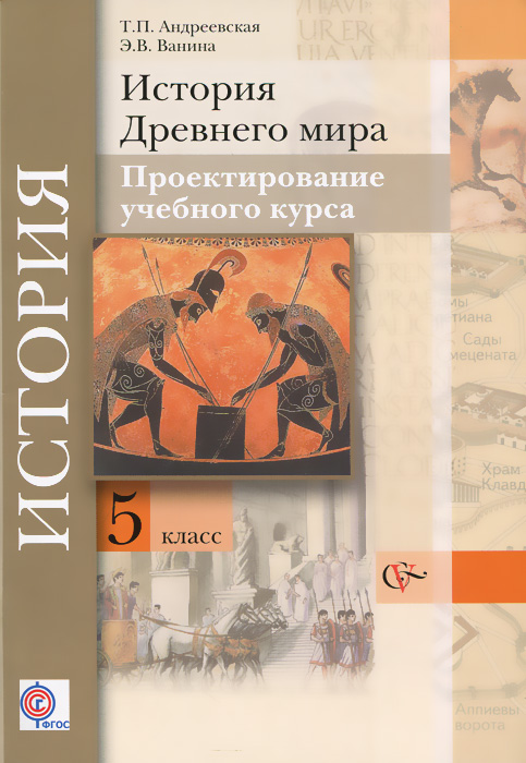 5кл. Андреевская Т.П., Ванина Э.В. История Древнего мира. Проектирование учебного курса. Методические рекомендации (ФГОС)