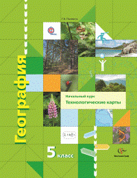 5кл. Паневина Г.Н. География. Начальный курс. Технологические карты. Методическое пособие с CD-диском (Новинка) (ФГОС)