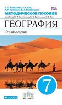 Климанова.География. Страноведение. 7кл.Методическое пособие.ВЕРТИКАЛЬ