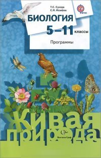 5-11кл. Сухова Т.С., Исакова С.Н. Биология. Программы (с CD-диском) (Новинка) (ФГОС)