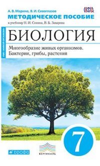 Сонин. Многообразие жив.организмов.Раст, грибы, бакт. 7кл. Мет.пос.(Марина) (Синий) ВЕРТИКАЛЬ