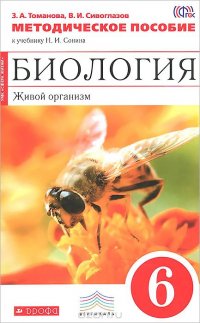 Биология. 6 класс. Живой организм. Методическое пособие. К учебнику Н. И. Сонина