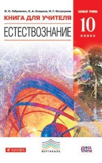 Габриелян. Естествознание. 10 класс. Книга для учителя ВЕРТИКАЛЬ