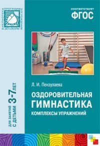 Оздоровительная гимнастика. Комплексы упражнений. Для занятий с детьми 3-7 лет