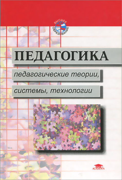 Педагогика. Педагогические теории, системы, технологии. Учебник