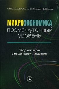 Микроэкономика: промежуточный уровень. Сборник задач с решениями и ответами