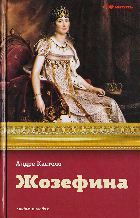 А. Кастело - «Жозефина: Императрица, королева, герцогиня»