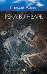 Еремей Айпин. Собрание сочинений. В 4 томах. Том 3. Река-в-Январе