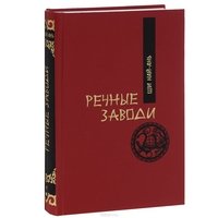 Речные заводи. В 2 томах. Том 1