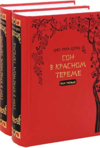 Сон в красном тереме Т. 2. Роман в 2-х томах