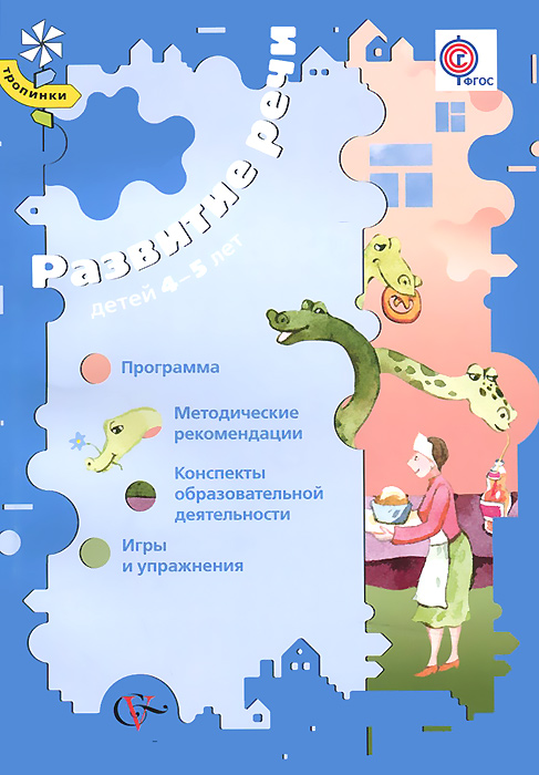 Ушакова О.С. Развитие речи детей 4-5 лет. Программа. Методические рекомендации. Конспекты образовательной деятельности. Игры и упражнения. (ФГОС)