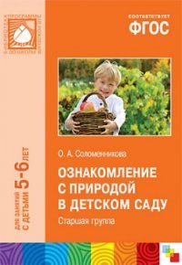 Ознакомление с природой в детском саду. Старшая группа. Для занятий с детьми 5-6 лет