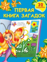 Первая книга загадок (+ наклейки)