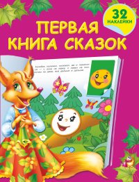 Первая книга сказок (+ наклейки)