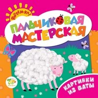 Растем-ка! Пальчиковая мастерская. Картинки из ваты