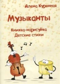 Музыканты. Книжка-нарисуйка