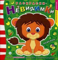 Раскраски-невидимки.Львенок