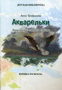 Акварельки. Зарисовки из старого альбома. Книжка-раскраска