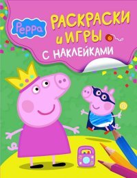 Свинка Пеппа. Раскраски и игры (+ наклейки)