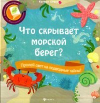 Что скрывает морской берег?