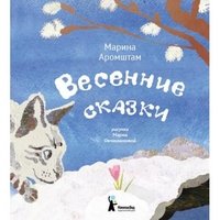 Весенние сказки