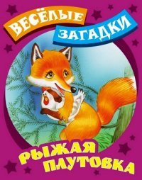 И.Веселые загадки.Рыжая плутовка (0+)