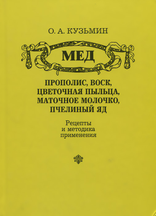 Мед, прополис, воск, цветочная пыльца, маточное молочко, пчелиный яд. Рецепты и методика применения