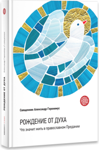 Рождение от Духа. Что значит жить в православном Предании